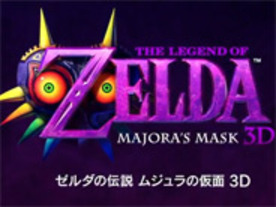 任天堂、3DS「ゼルダの伝説 ムジュラの仮面 3D」を2015年春に発売へ 