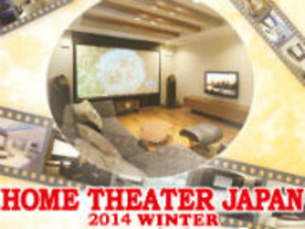 ホームシアターの全てがわかる--アバック「HOME THEATER JAPAN 2014」開催