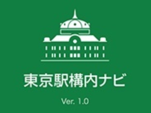 JR東日本、東京駅構内の案内アプリを試験提供--無線ビーコン活用