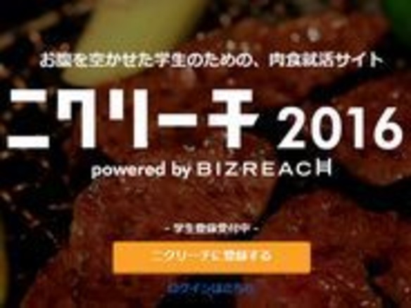 企業からお肉を奢ってもらえる就活サイト「ニクリーチ 2016」--ビズリーチが展開