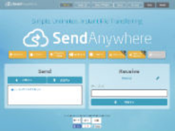 ［ウェブサービスレビュー］PCにもスマホにも--簡単ファイル送受信「Send Anywhere」