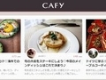 DeNA、“食”に特化したキュレーション情報サイト「CAFY」を公開