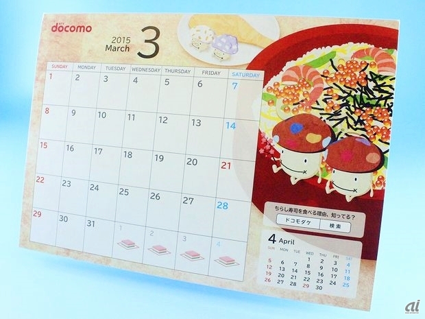 　こちらは、同社のキノコ型のマスコットキャラクター「ドコモダケ」の卓上カレンダー。季節ごとのイベントにさりげなく（？）登場しています。