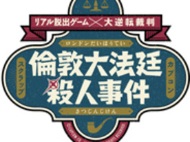 カプコンの「大逆転裁判」とリアル脱出ゲームがコラボ--「倫敦大法廷殺人事件」が開催