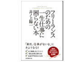 ［ブックレビュー］独立の不安から解放されるバイブル--「フリーランスのための一生仕事に困らない本」