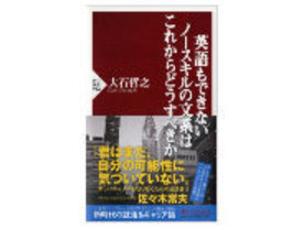 [ブックレビュー]タイトルにドキっとした人へ--「英語もできないノースキルの文系はこれからどうすべきか」