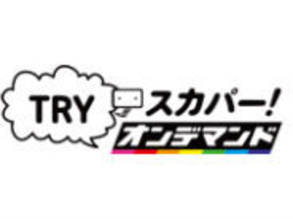 Try スカパー オンデマンド キャンペーン スマホで無料で100番組以上 Cnet Japan