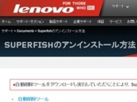 レノボ、悪質「Superfish」の自動削除ツール公開--対応にMcAfeeとMicrosoftと連携