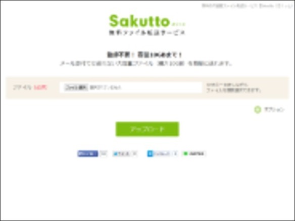 ［ウェブサービスレビュー］最大10Gバイト、登録不要、ウイルスチェックOKのファイル転送サービス「Sakutto」