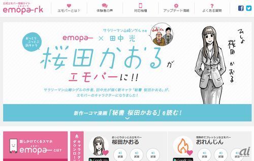 愛でるスマホ になるシャープのおしゃべり機能 Emopa キャラ追加 他機種にも対応へ Page 2 Cnet Japan