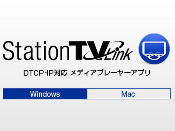 ピクセラ、Mac向けDTCP-IPプレーヤーアプリ提供開始へ