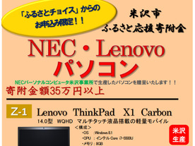 米沢生産の「ThinkPad」が米沢市ふるさと納税の返礼品に--各100台限定で