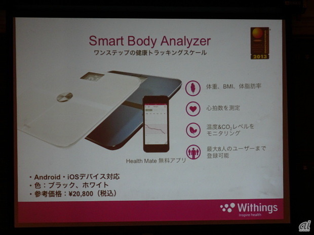 室内の温度や二酸化炭素濃度まで測定できるスマート体重計「Withings Smart Body Analyzer（スマート・ボディー・アナライザー）」