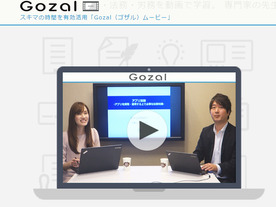 BEC、企業の法務や財務の基礎知識を無料で配信--動画で学べる「Gozal Movie」