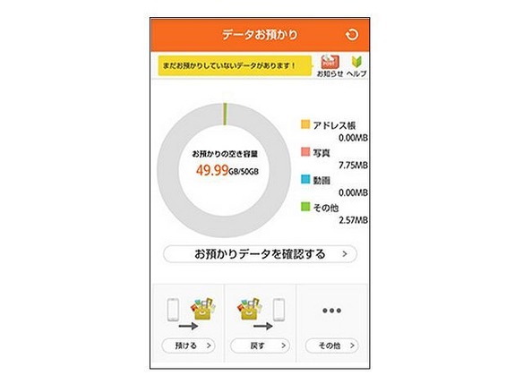 Kddi 写真やアドレス帳を保存できる データお預かりアプリ を提供 Cnet Japan
