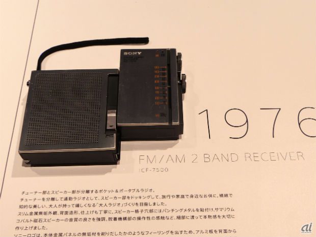 　チューナ部とスピーカ部が分離するポケット＆ポータブルラジオ「ICF-7500」。チューナを分離して通勤ラジオとしても使用することが可能。ソニーロゴはアルミ板を背面からプレスし、ダイヤカットしており、その後のソニーロゴの主流の仕上げ方として定着されたという。1976年製。