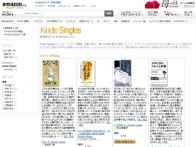 著者が“最も適切と思う長さ”で電子出版できるサービス--アマゾンが日本でも開始