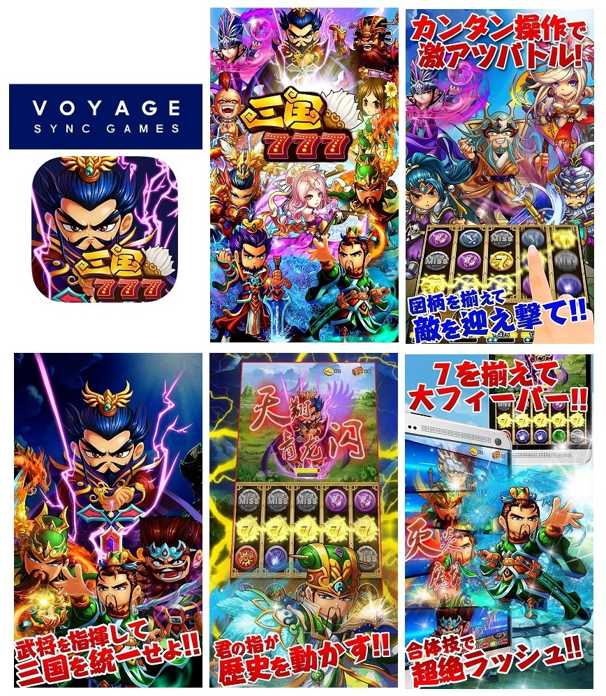 Voyage Sync Games 三国志が舞台のスロットrpgスマホゲーム 三国777 配信開始 Cnet Japan