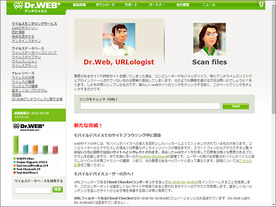 ［ウェブサービスレビュー］URLやファイルのウィルスチェックが無料でできる「Dr.Web Online Scanner」