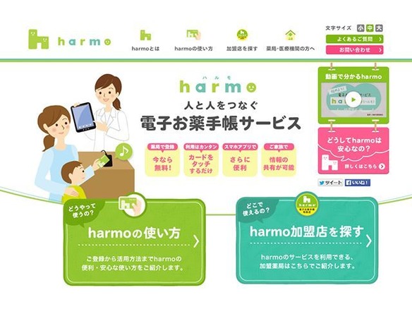 ソニー、日本初の調剤薬局「水野薬局」へ電子お薬手帳サービス「harmo」の提供