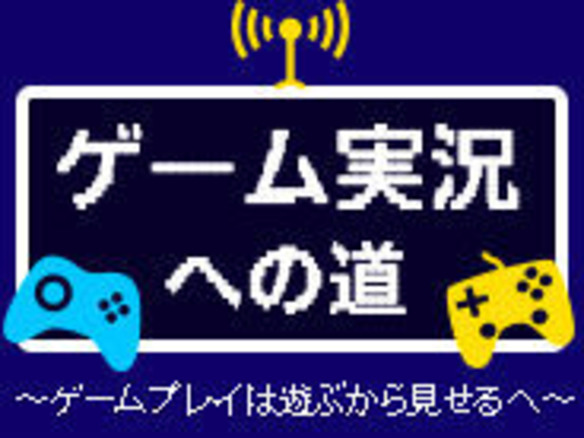 ゲーム実況動画を作るには ゲーム機からスマホまで動画はこう撮る Cnet Japan