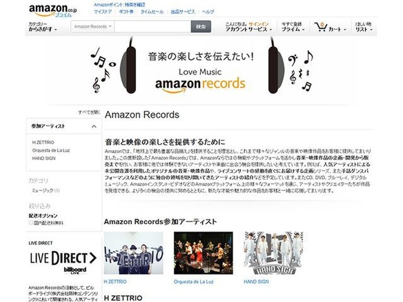 アマゾン、音楽・映像レーベル「Amazon Records」を設立--企画・開発から販売まで
