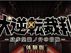 カプコン、3DS「大逆転裁判 -成歩堂龍ノ介の冒險-」の体験版を近日配信へ