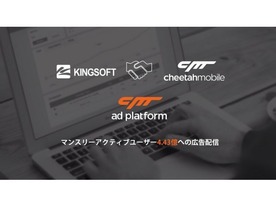 キングソフト、56カ国13億ユーザー対象の「Cheetah Ad Platform」を日本市場にも