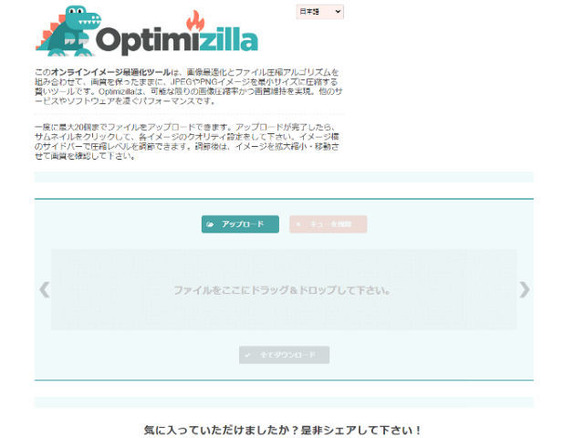 ［ウェブサービスレビュー］最大20枚まで同時アップロード--圧縮率を自在に操る「Optimizilla」