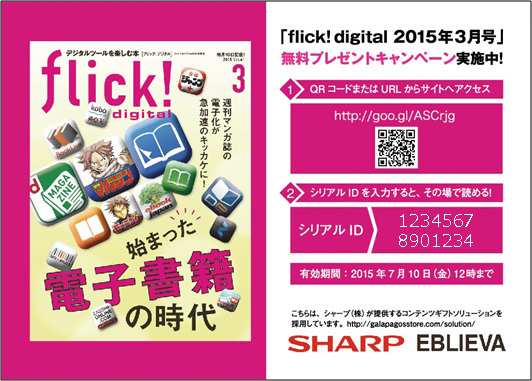 「flick! digital 2015年3月号」をまるごと一冊、来場者にプレゼントするキャンペーンを開催