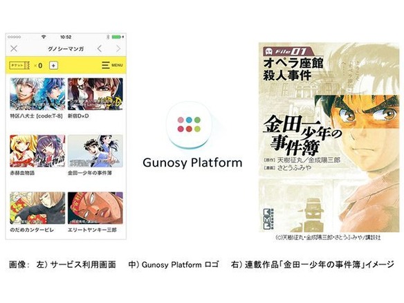 Gunosy、7月から「グノシーマンガ」を開始--第1弾は金田一少年など7作品