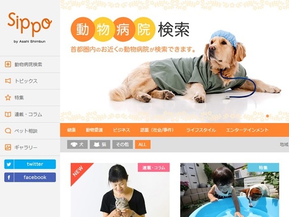 朝日新聞、犬猫などペット情報のウェブメディア「sippo」開設--「動物病院」検索も