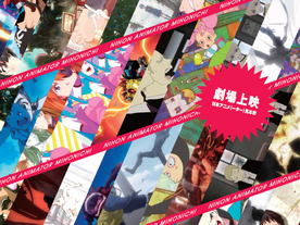 「日本アニメ（―ター）見本市」作品が映画館で上映へ--サードシーズン新作の先行上映も