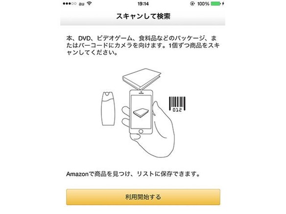 アマゾン 商品を撮影して検索できる スキャン検索 をアプリに実装 Cnet Japan