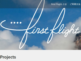 ソニーの新規プロジェクト応援する「First Flight」開始--クラウドファンディングも