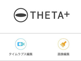 リコー、タイムラプスに対応した「RICOH THETA」用アプリを近日公開、防滴ケースも