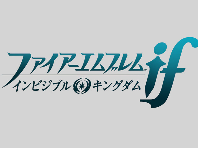 任天堂 ファイアーエムブレムif 第3のシナリオ インビジブルキングダム を配信 Cnet Japan