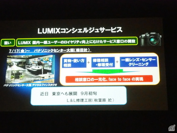 7月17日から大阪のパナソニックセンターにて「LUMIXコンシェルジュサービス」を開始