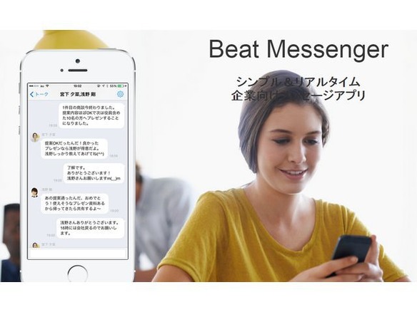 企業向けメッセージアプリ「Beat Messenger」提供開始--ビートコミュニケーション