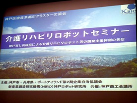 介護リハビリロボット開発に挑む神戸医療産業都市--日本産業の課題と希望