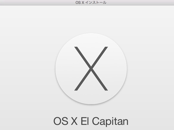 アップルの新OS「OS X El Capitan」、まもなく無料アップデート開始
