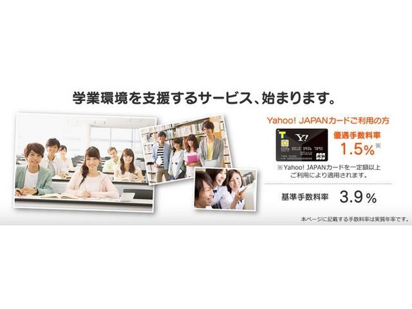 「Yahoo! JAPANカード」に手数料率を優遇した学資クレジット--8月中旬より開始