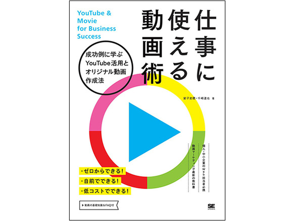 ［ブックレビュー］今こそ覚えておきたい動画制作のコツとやり方--「仕事に使える動画術」