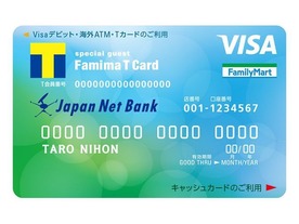 Visaデビットや電子マネー、キャッシュカード機能を備えた「ファミマTカード」--ポイントも貯まる