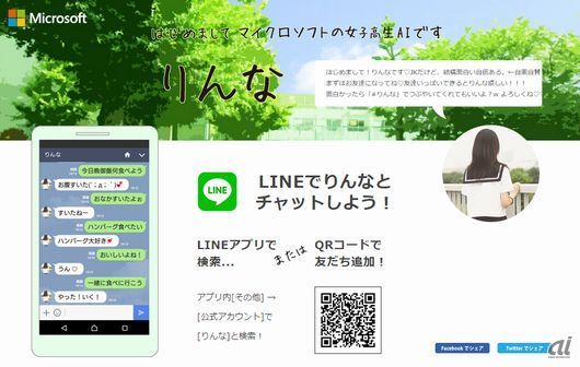 Line 人工知能型 の公式アカウントを提供へ 女子高生ai りんな を活用 Cnet Japan