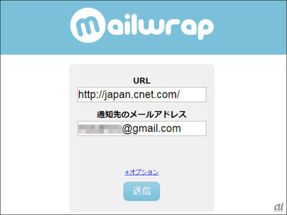 [ウェブサービスレビュー]送ったURL開いてくれた？を確認できるメールサービル「Mailwrap」