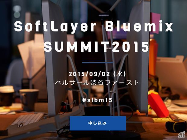 IBMのIaaS型クラウド「SoftLayer」と、PaaS型クラウド「Bluemix」のユーザーコミュニティが主催する国内最大級の技術カンファレンス「SoftLayer Bluemix Summit 2015」が9月2日に開催される