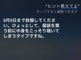 「9月9日まで我慢して」--日本語環境でiPhoneイベントのヒントを聞いてみた