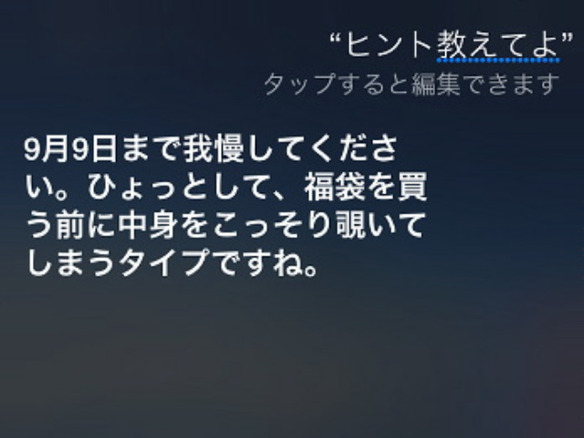 9月9日まで我慢して 日本語環境でiphoneイベントのヒントを聞いてみた Cnet Japan