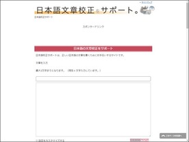 ［ウェブサービスレビュー］ワンクリックで日本語をチェック--「日本語校正サポート」